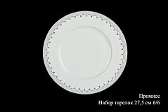 Набор тарелок на 6 персон Промисе, 27,5см
