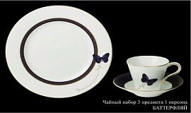 Чайный набор на 1 персону Баттерфляй
